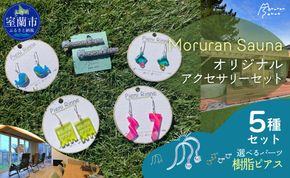 Moruran Saunaオリジナルアクセサリーセット　選べるパーツ（樹脂ピアス） MROBP008-3