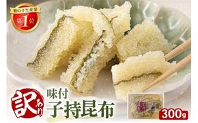 訳あり 子持昆布 300g 子持ち昆布 数の子 カズノコ 訳アリ R002-054