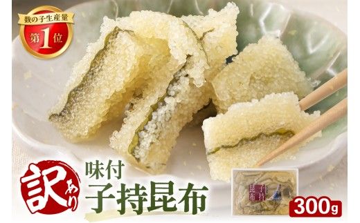 訳あり 子持昆布 300g 子持ち昆布 数の子 カズノコ 訳アリ R002-054