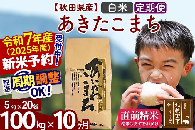 ※令和7年産 新米予約※《定期便10ヶ月》秋田県産 あきたこまち 100kg【白米】(5kg小分け袋) 2025年産 お届け周期調整可能 隔月に調整OK お米 藤岡農産|foap-11710