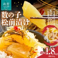 数の子松前漬け 函館 極 _HD169-001