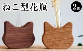 ねこ型花瓶２種セット 272183_CZ022
