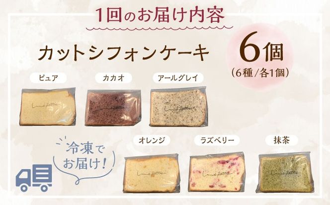【全3回定期便】カットシフォンケーキ 6個セット (6種) ケーキ スイーツ ギフト お取り寄せ 絶品 沖縄市 / シフォンケーキショップ ウニパティ[BCCB004]