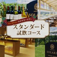 マンズワイン ワイナリーツアー スタンダード試飲コース 1名様分