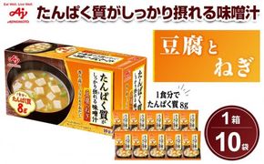 味の素 味噌汁 豆腐とねぎ 10食 たんぱく質がしっかり摂れる コクのあるおだし カラダづくり ダイエット 栄養バランス 健康 レトルト インスタント 即席 フリーズドライ 朝食 手軽 簡単 お湯 かけるだけ おすすめ 人気