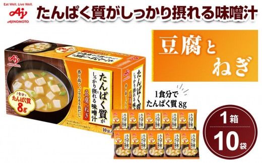 味の素 味噌汁 豆腐とねぎ 10食 たんぱく質がしっかり摂れる コクのあるおだし カラダづくり ダイエット 栄養バランス 健康 レトルト インスタント 即席 フリーズドライ 朝食 手軽 簡単 お湯 かけるだけ おすすめ 人気