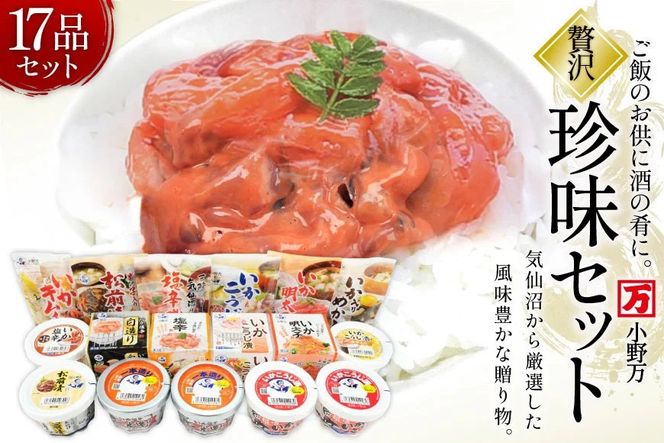 塩辛・珍味 17品セット [小野万 宮城県 気仙沼市 20565731] いか 塩辛 おかず イカ セット 詰め合わせ 酒の肴 おつまみ ご飯のお供 冷蔵