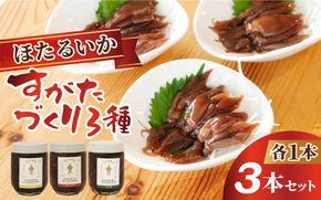 すがたづくり3本セット [A-002015] 【 醤油漬け ホタルイカ 朝どれ 沖漬 沖漬け 塩辛 朝獲れ おつまみ 珍味 観光 ギフト カネツル砂子商店 ザ共通テン ザ・共通テン】