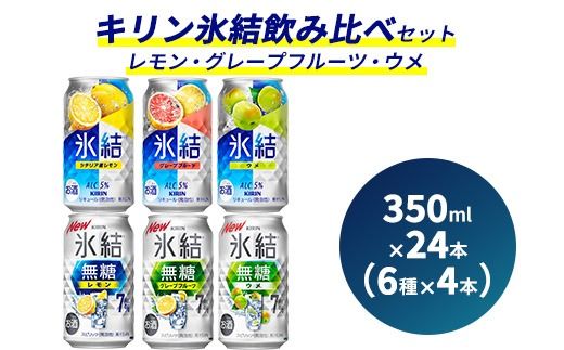 キリン氷結飲み比べセット 350ml×24本(6種×4本)[レモン・グレープフルーツ・ウメ]