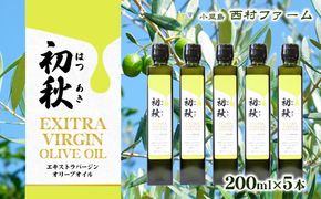 エキストラバージンオリーブオイル　初秋　200ml　5本セット 果物 サラダ お肉 アイス ヨーグルト 
