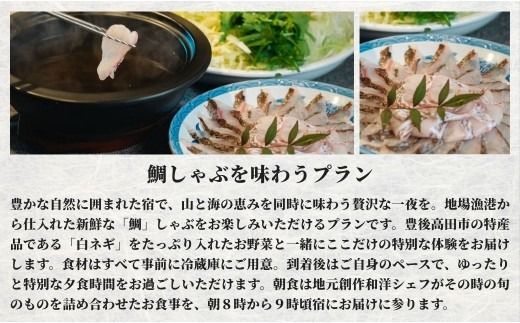 宿泊 ［庭園付き一棟貸切］〈一日一組限定〉＜1泊2食付＞鯛しゃぶを味わおおラン 1名様利用 【スピード発送】 宿泊券 宿 旅行 旅 大分県 豊後高田市