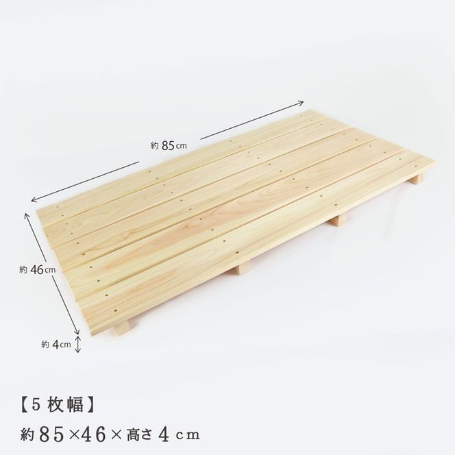 国産ひのき 木製すのこ【5枚幅】 ※沖縄・離島への配送不可