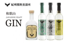 紀州熊野蒸溜所　クラフトジン　4本セット【prm013A】
