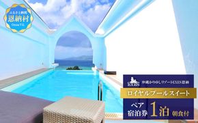 【EXES】ロイヤルプールスイート ペア宿泊券 (1泊 朝食付)