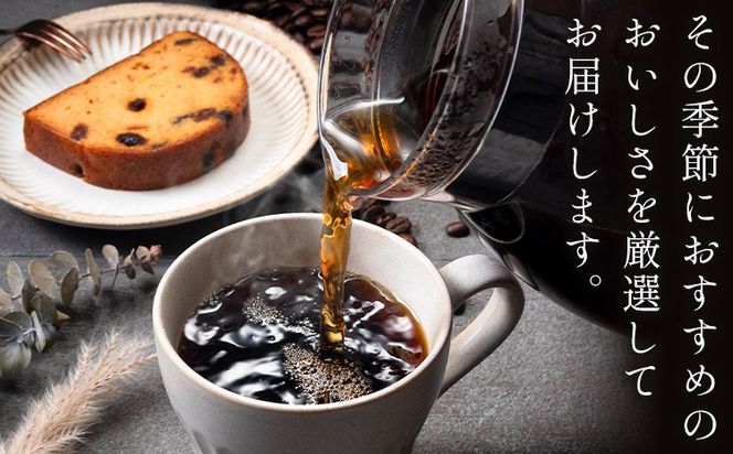 コーヒー 手回し自家焙煎珈琲 季節の珈琲 400g 熊本珈琲Roaster《30日以内に出荷予定(土日祝除く)》熊本県 長洲町 コーヒー 豆 コーヒー豆---sn_kcrkscf_30d_r8_12000_400g---