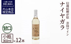 井筒ワイン 酸化防止剤無添加 井筒ナイヤガラ 白甘口 360ml x 12本 発売元 株式会社片山 141305_JN67