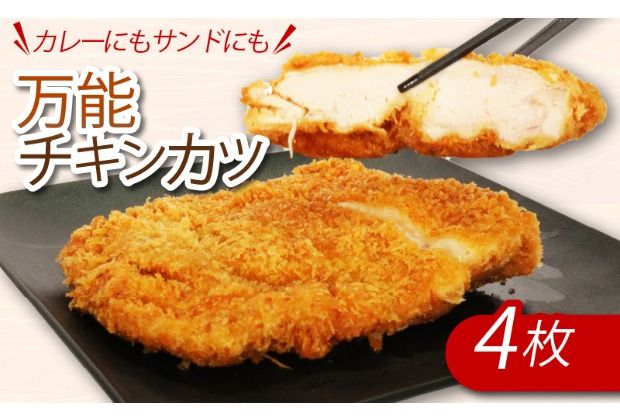 カレーにもカツサンドにもできる!初音のチキンカツ[4枚] 鶏もも肉 簡単調理 鶏モモ かつ 惣菜 おかず
