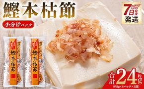 かつおぶし 鰹本枯節 小分けパック ２袋 計12パック 計24g - 国産 鰹 カツオ かつお 鰹節 本枯節 かつお節 かつおぶし 削り節 個包装 使い切り ご飯 おにぎり だし 早い スピード発送 7日程度 早く 届く 森田鰹節 高知県 香南市 常温 mk-0048