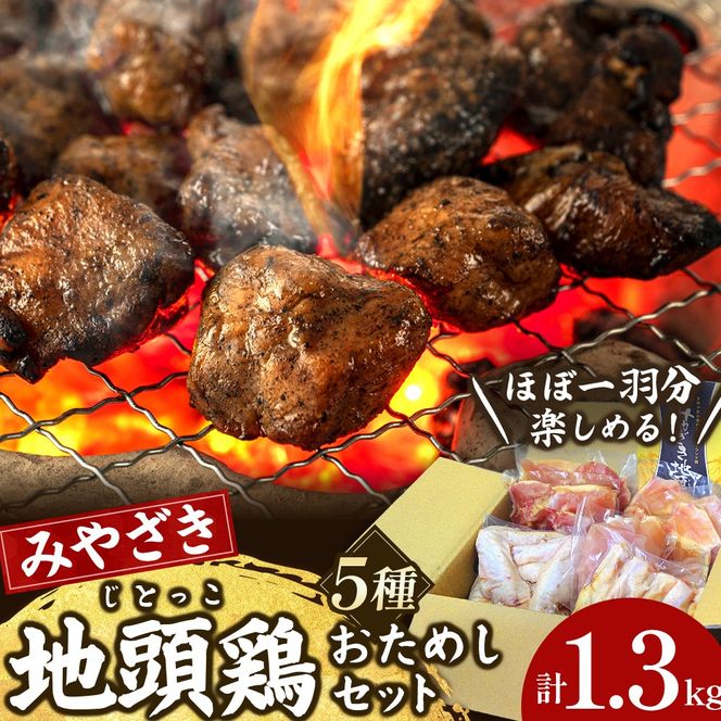 【宮崎ブランド地鶏】朝挽き”みやざき地頭鶏”おためしセット　約1.3㎏（国産 鶏 鶏肉 地鶏 小分け モモ肉 もも肉 ムネ肉 むね肉 焼肉 鍋 唐揚げ 炭火焼 チキン南蛮 宮崎 小林市）