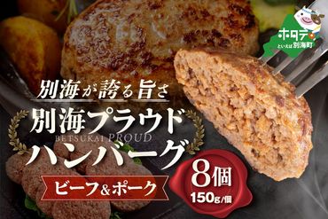 別海プラウド[ビーフ&ポークハンバーグ]150g×8個入[KH0000005]