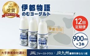 【全12回定期便】【日本ギフト大賞2016受賞！】ヨーグルト伊都物語 900ｍｌ×3本セット《糸島》【糸島みるくぷらんと】[AFB023] ヨーグルト 飲むヨーグルト 濃厚 贈答品 タンパク質 ギフト ヨーグルト ヨーグルト飲む ヨーグルト濃厚 ヨーグルト贈答品 ヨーグルトタンパク質 ヨーグルトギフト ヨーグルトプレゼント ヨーグルト朝食 ヨーグルト生乳