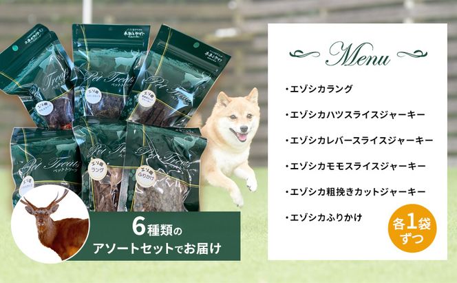 エゾシカ肉を使った愛犬のおやつD 南富フーズ株式会社 鹿肉 ジビエ 餌 犬 猫 鹿 詰め合わせ ペット 健康 無添加 肉 北海道 南富良野町 エゾシカ 