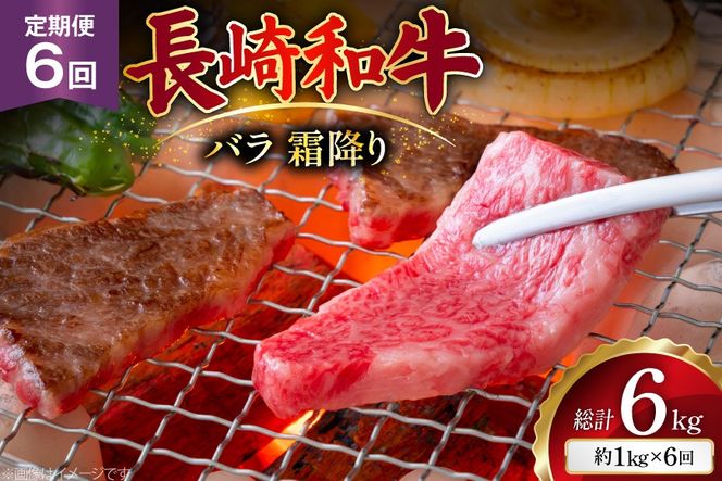 AJ563 【6回定期便】長崎和牛 バラ 霜降り 焼肉用 約1kg (500g×2P) [ 肉 牛肉 和牛 高級 おいしい ステーキ肉 まるしん商会 黒牛 長崎県 島原市 ]