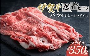 忍者ビーフ 伊賀牛 バラすきしゃぶスライス 約350g【cook0027】