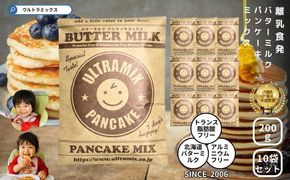 パンケーキ パンケーキミックス ウルトラミックス北海道産バターミルク パンケーキミックス200g×10袋 ホットケーキ ミックス トランス脂肪酸フリー アルミフリー膨張剤使用 香料・着色料不使用 141305_MV02