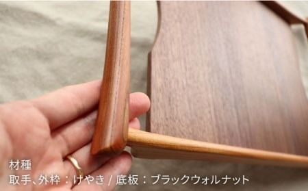 【ブラックウォールナット×けやき】43cm 中サイズ の 木製トレー 糸島市 / 家具工房 橙 [AZF008] お盆 トレー おぼん 木製 トレー 北欧 カフェ 木工品 クラフト