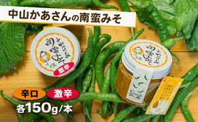 十勝 幕別 中山かあさんの南蛮みそ 辛口・激辛 各1セット（1瓶150g）【 白米 米 パスタ 十勝 おにぎり きゅうり 南蛮みそ 南蛮 味噌 青唐辛子 ご飯のお供 大葉 しそ おつまみ 国産 無着色 無添加 北海道 】