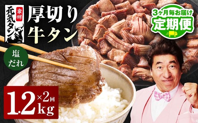 099Z430 【定期便】厚切り牛タン 1.2kg 秘伝の塩だれ【300g×4P 牛肉 牛タン 牛たん 厚切り牛タン 焼肉 BBQ キャンプ アウトドア 焼くだけ 訳あり サイズ不揃い 小分け 2026年3月＆6月発送 全2回】