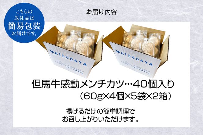 【但馬牛感動メンチカツ ｰ但馬牛100％使用- 簡易包装 40個入 （4個入×10袋） 冷凍】最高級 但馬牛 牛肉 小分け メンチカツ 時短 おすすめ 兵庫県 香美町 小代 民宿 松田屋 47-12
