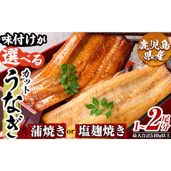a982 [味付けが選べる]うなぎ蒲焼き・うなぎ塩麹焼き!1尾分or2尾分(1尾あたり170g〜190g・最大合計340g以上)[うえの屋]姶良市 うなぎ 鰻 ウナギ 蒲焼き 蒲焼 かばやき カット タレ 塩こうじ 塩麹 焼き 鹿児島 国産 冷凍