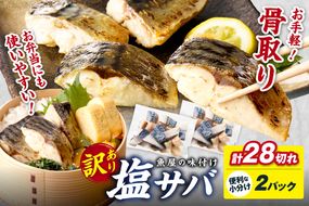 【訳あり】魚屋の味付け骨取り塩サバ2パック（28切れ/約700g） フィレ 切り身 骨抜き 冷凍 鯖 骨なし ふるさと納税 鯖 骨取り ふるさと納税 鯖 訳あり　TB00048