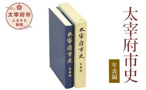 太宰府市史 年表編