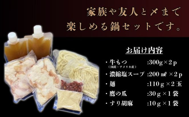【令和8年2月発送】5〜6人前 国産牛モツ入りの絶品塩もつ鍋（600g）B-1003-PE(2)