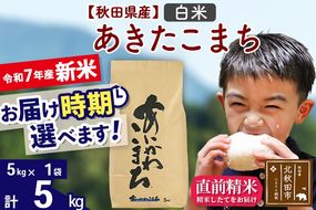※令和7年産 新米※秋田県産 あきたこまち 5kg【白米】(5kg小分け袋)【1回のみお届け】2025年産 お届け時期選べる お米 藤岡農産|foap-10301