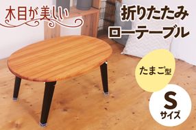 折りたたみローテーブル たまご型 Sサイズ (天然木／完成品) 木目が美しい横はぎ材使用｜新星金属製作所 大阪府 守口市 ナチュラル テーブル 折りたたみ ローテーブル リビング 子供 子供部屋 おしゃれ 家族 [2506]