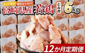 ＜宮崎県産若鶏切身 むね肉 6kg（300g×20袋）12か月定期便＞ 翌々月までに初回発送 【 からあげ 唐揚げ カレー シチュー BBQ 煮物 チキン南蛮 小分け おかず おつまみ お弁当 惣菜 時短 炒め物 簡単料理 】【b0803_it_x2】