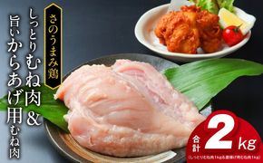 010B954 さのうまみ鶏 しっとりむね肉1kg＆からあげ用むね肉1kg 下処理不要の時短食材