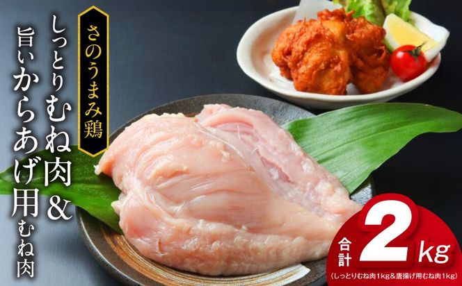 010B954 さのうまみ鶏 しっとりむね肉1kg＆からあげ用むね肉1kg 下処理不要の時短食材