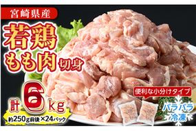 ＜先行予約受付中！2026年4月中に発送予定＞鶏肉 もも肉 小分け 個別凍結(計6kg・250g×24P) お肉 鳥肉 とり肉 切身 カット済 個別凍結 IQFカット 国産 宮崎県産 唐揚げ から揚げ からあげ 冷凍 便利 【NK-07】【南九フーズ】