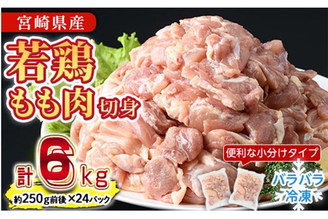 ＜先行予約受付中！2026年4月中に発送予定＞鶏肉 もも肉 小分け 個別凍結(計6kg・250g×24P) お肉 鳥肉 とり肉 切身 カット済 個別凍結 IQFカット 国産 宮崎県産 唐揚げ から揚げ からあげ 冷凍 便利 【NK-07】【南九フーズ】