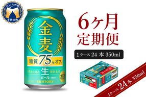 【6ヵ月定期便】サントリー ビール 金麦 糖質75％オフ 350ml×24本 6ヶ月コース(計6箱) 〈天然水のビール工場〉 群馬 送料無料 お取り寄せ お酒 生ビール お中元 ギフト 贈り物 プレゼント 人気 おすすめ 家飲み 晩酌 バーベキュー キャンプ ソロキャン アウトドア