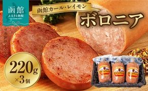 【函館カール・レイモン　ボロニア３個セット_HD052-001】ソーセージ 函館 カールレイモン ボロニア 220g 3個セット 国産 北海道 ボロニアソーセージ あらびき 粗挽き ウインナー ウィンナー 食品 豚肉 肉 ドイツ はこだて 日本ハム ニッポンハム ギフト おつまみ つまみ お弁当 惣菜 おかず 送料無料 7686894