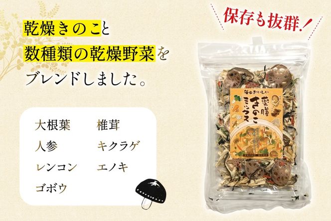 乾燥野菜 セット 毎日おいしい！ 薬膳 きのこミックス 80g [岡田商店 宮崎県 美郷町 31ac0090] 炊き込みご飯 スープ ミックス きのこ 椎茸 しいたけ 人参 にんじん えのき 牛蒡 ごぼう 保存 常備 備蓄