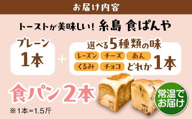 トーストが美味しい！【常温】こだわり 食パン 2本 (プレーン 1本 + 選べる味 1本) 糸島市 / 糸島食ぱんや [AAP021][AAP021] パン 食パン ブレッド トースト 卵不使用 離乳食 マーガリン不使用 無添加