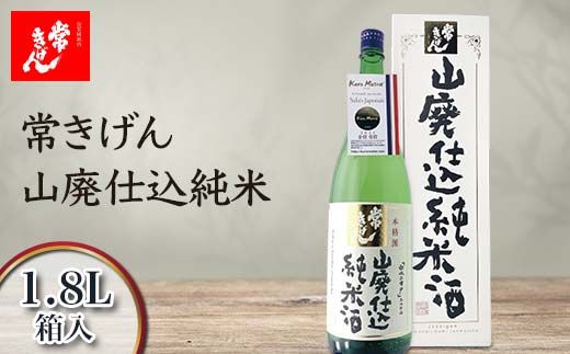 常きげん 山廃仕込純米 1.8L 箱入 国産 日本酒 1800ml 純米酒 ご当地 地酒 酒 アルコール 鹿野酒造 贈り物 ギフト F6P-2980