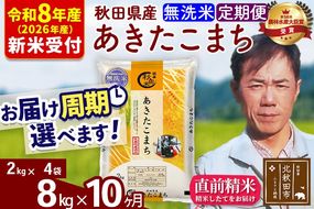 ※R8産 新米予約※ 《定期便10ヶ月》秋田県産 あきたこまち 8kg【無洗米】(2kg小分け袋)2026年産 令和8年産 お届け周期調整可能 隔月に調整OK お米 みそらファーム [みそらファーム 秋田 お米 あきたこまち 米どころ 東北 北秋田市 秋田県産 冷めてもおいしい おにぎり おむすび お弁当 白米]|msrf-32710s